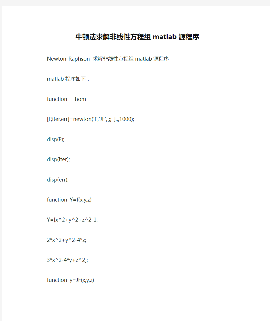 牛顿法求解非线性方程组matlab源程序