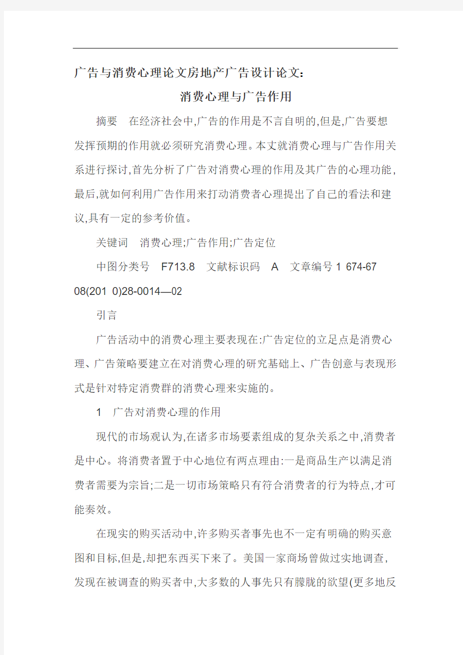 广告与消费心理论文房地产广告设计论文：