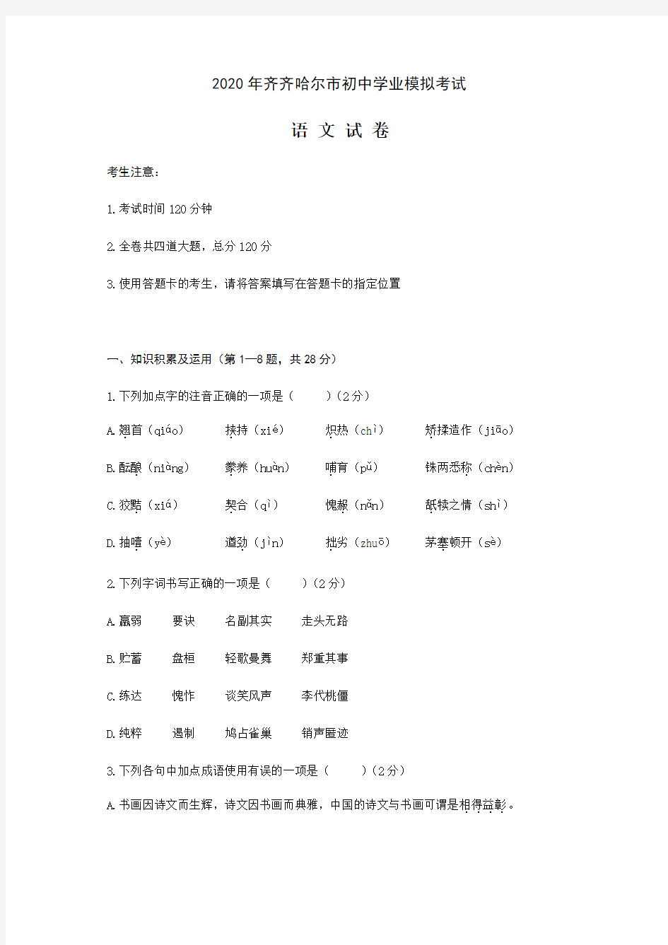 【2020年】黑龙江省中考语文模拟试题(含答案)