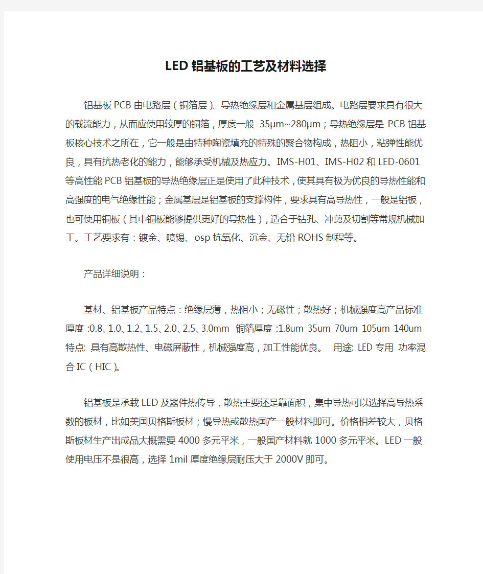 LED铝基板的工艺及材料选择