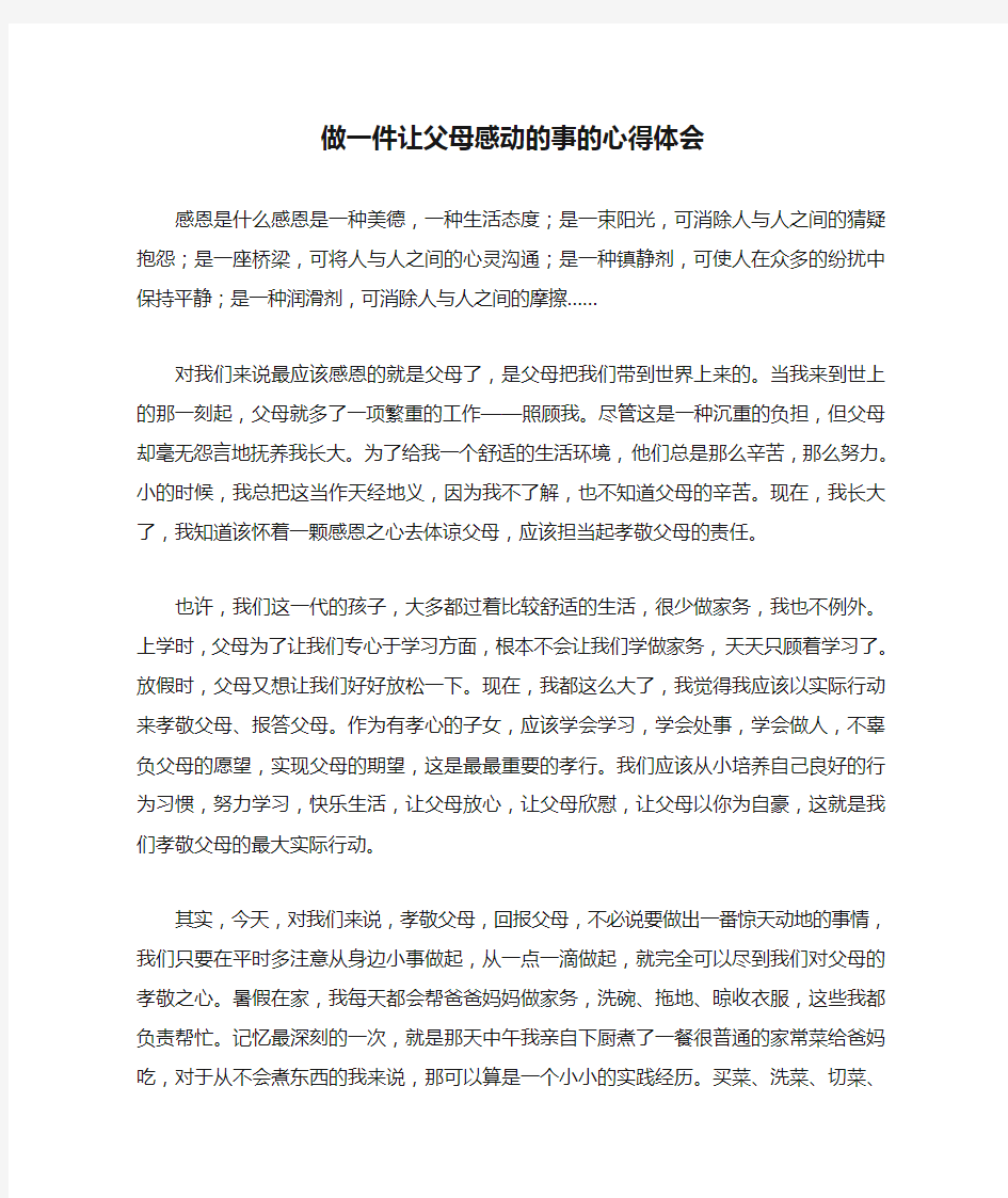 做一件让父母感动的事的心得体会