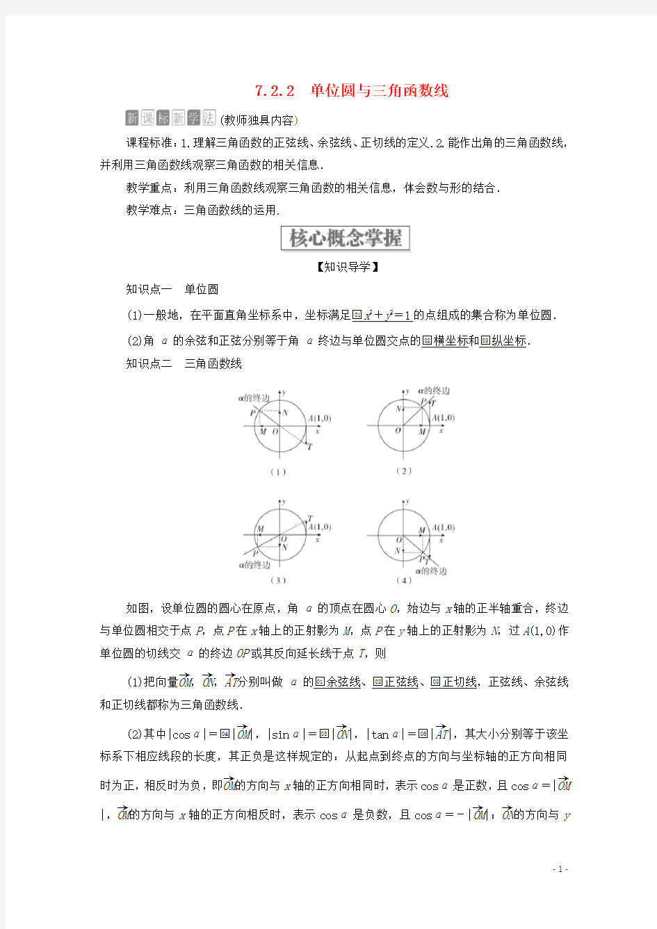 2020春新教材高中数学-7.2任意角的三角函数7.2.2单位圆与三角函数线教案新人教B版第三册