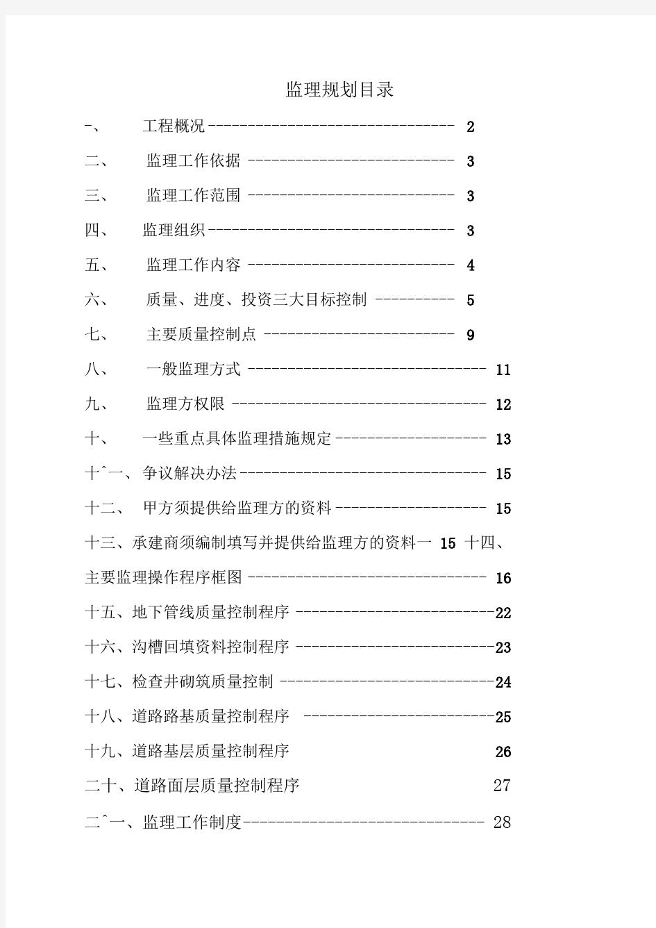 道路工程监理规划范文