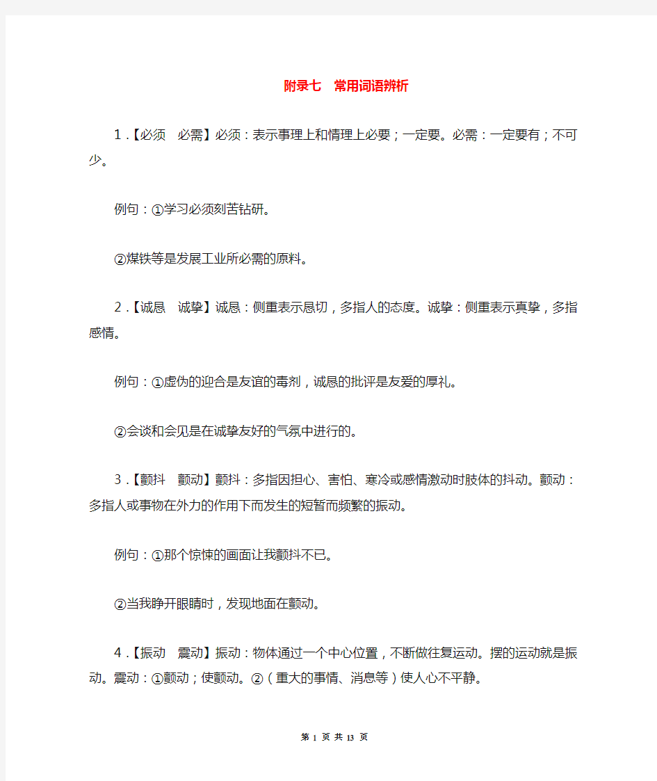 中考语文总复习 常用词语辨析