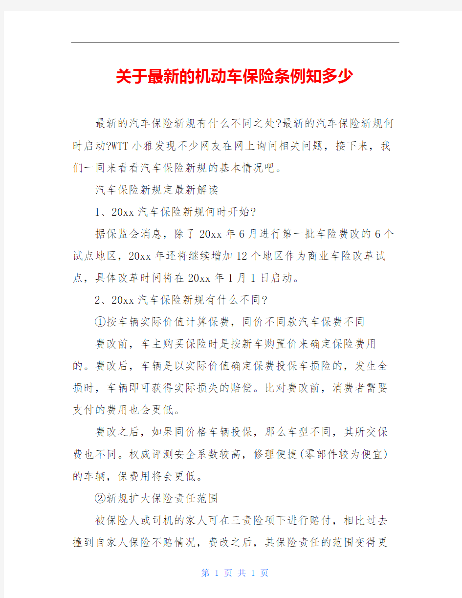 关于最新的机动车保险条例知多少