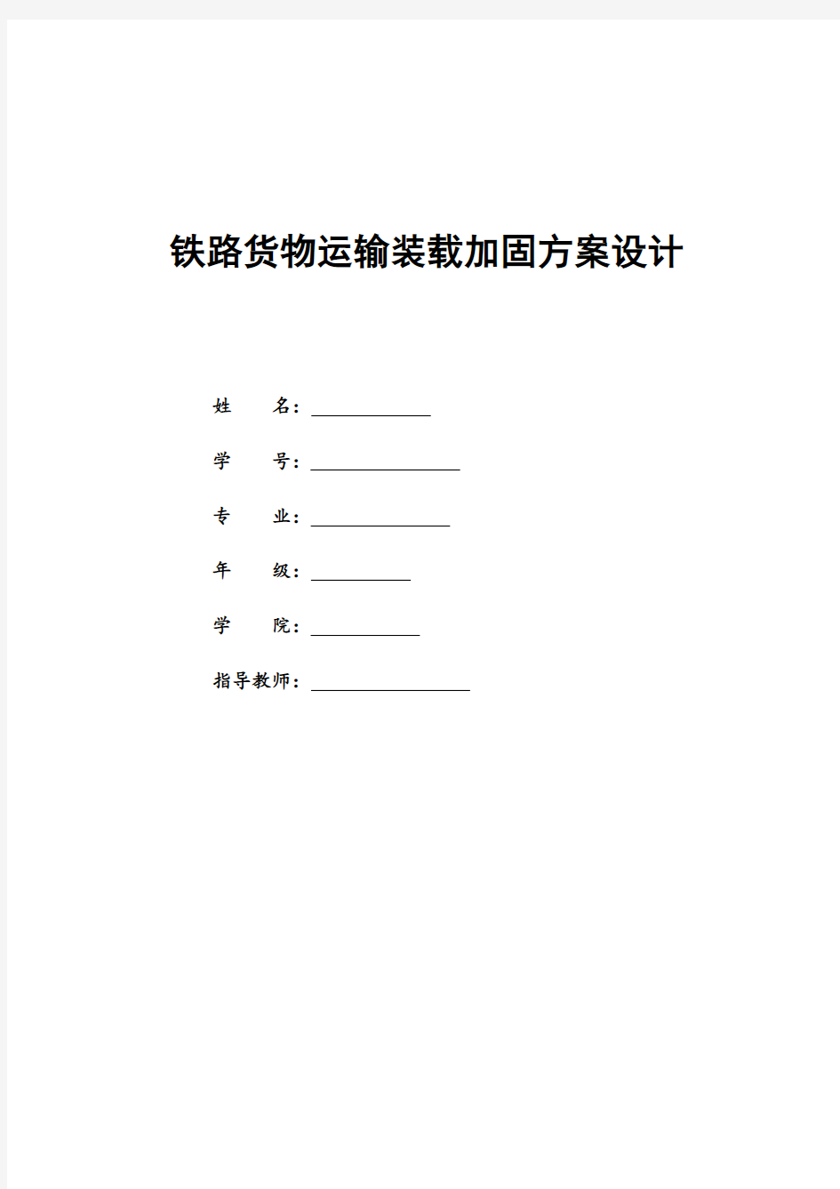 铁路货物运输装载加固方案设计