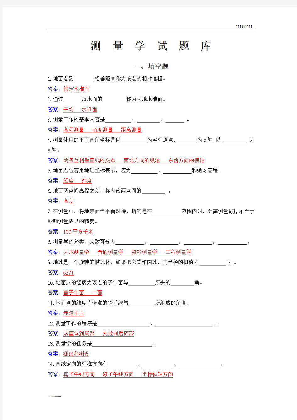 测量学考试题汇总