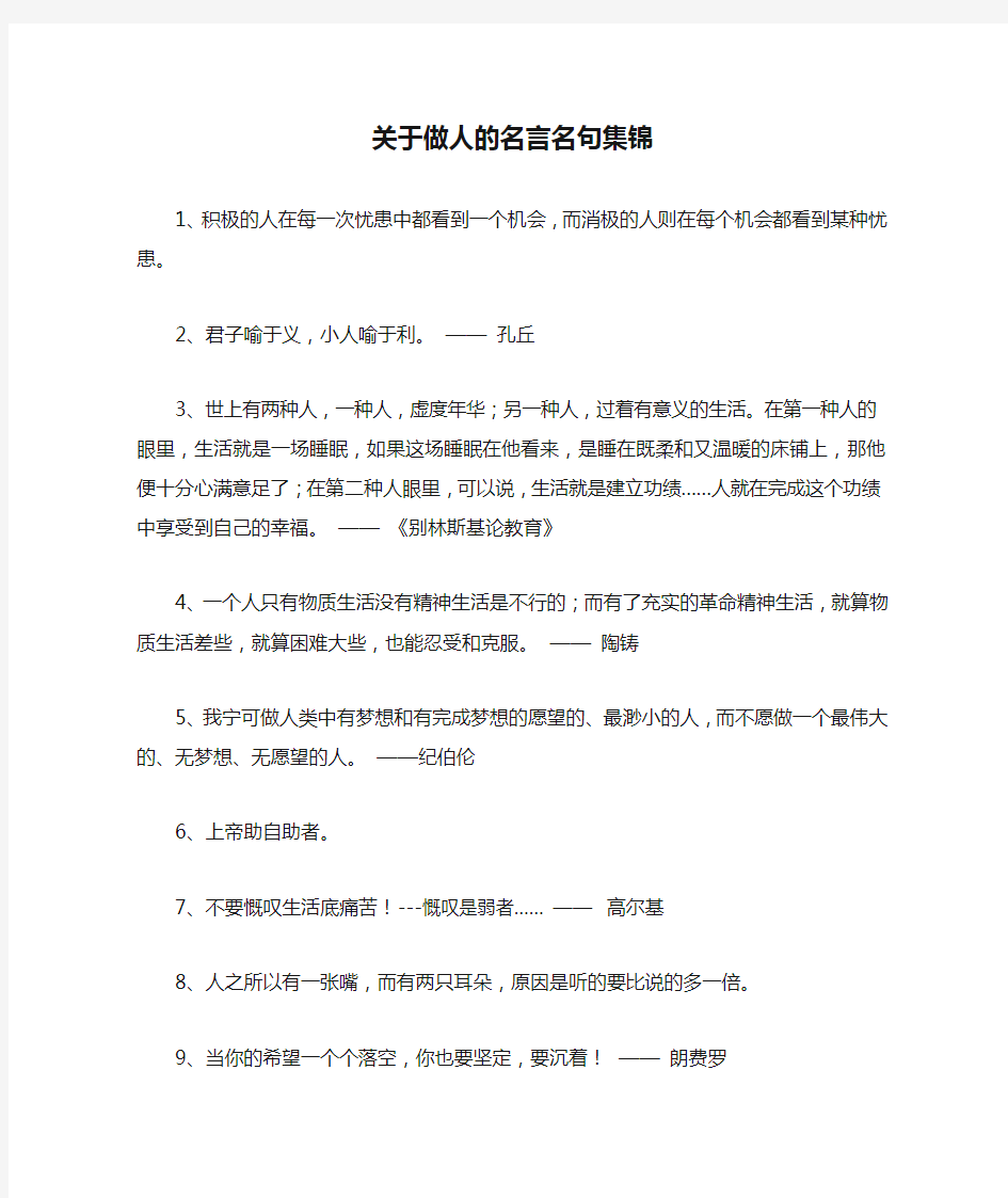 关于做人的名言名句集锦