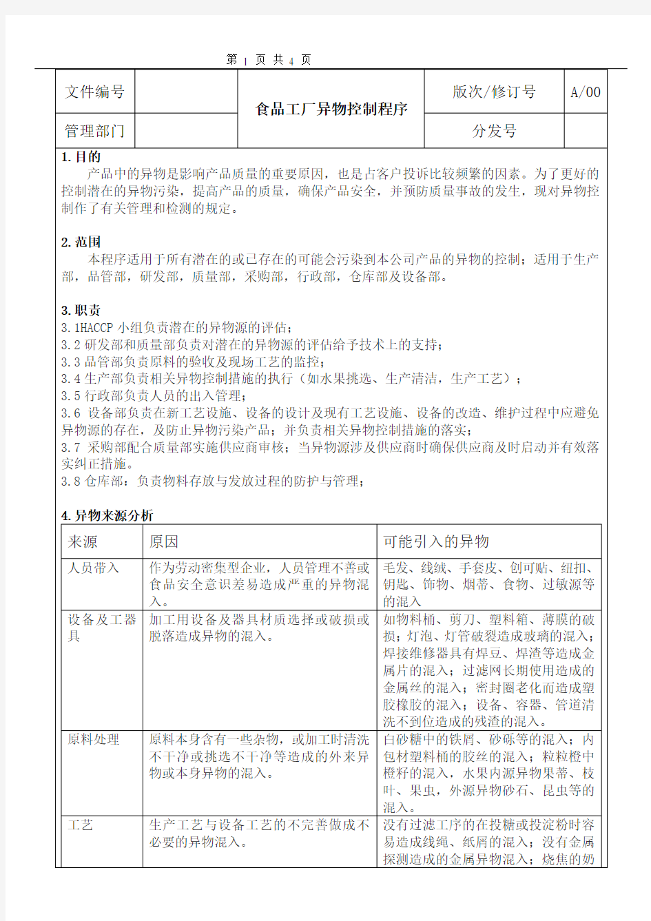 食品工厂异物控制程序