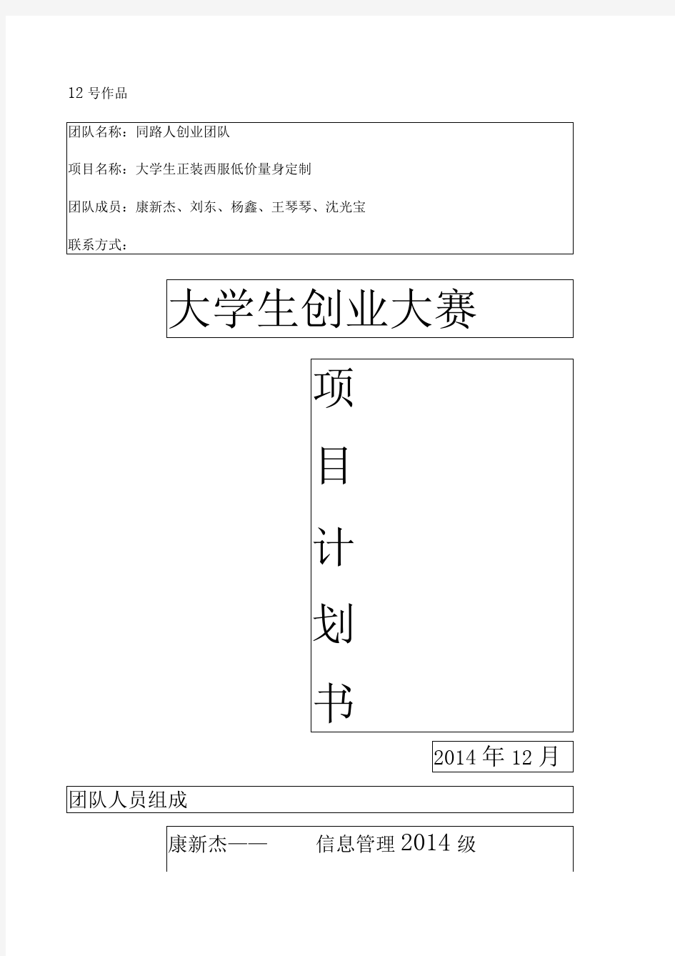 大学生正装西服量身定制团队创业项目策划书