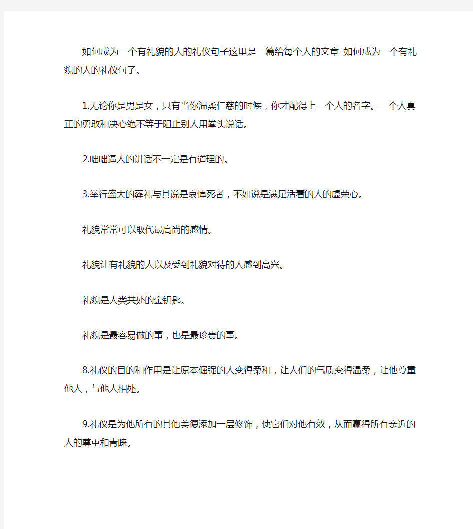 如何做一个有礼貌的人 有关礼仪的句子