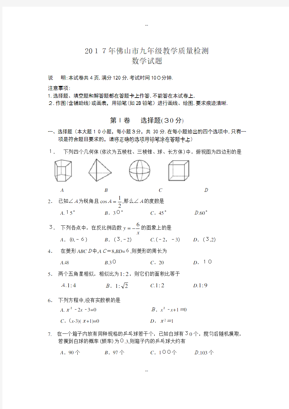 广东省佛山市上学期九年级教学质量检测数学试题