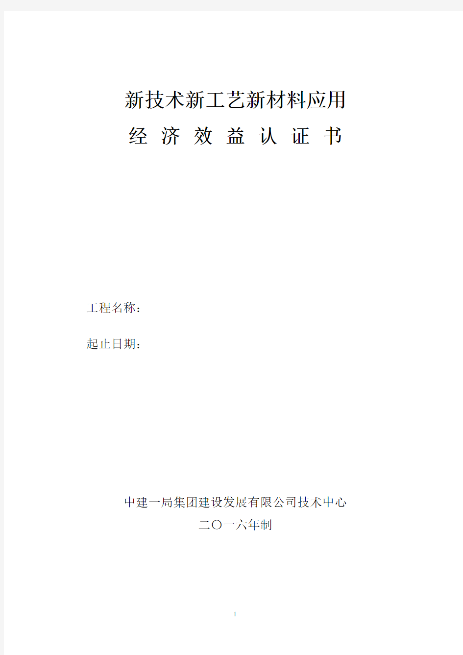 中建新技术新工艺新材料应用经济效益认证书