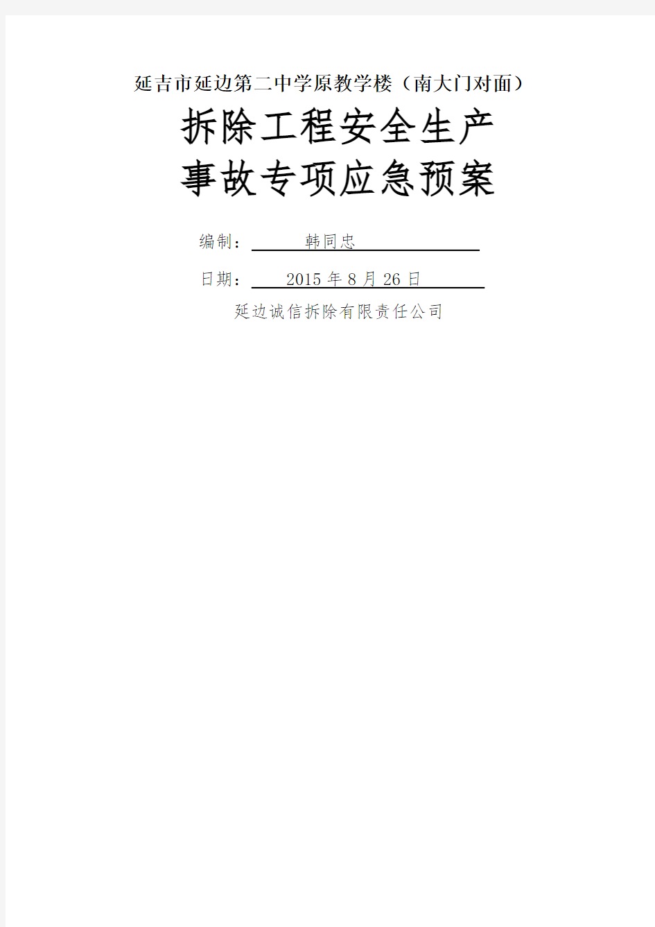 拆除工程安全生产事故专项应急预案