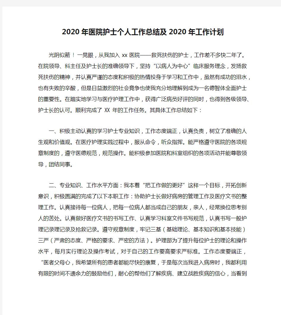 2020年医院护士个人工作总结及2020年工作计划