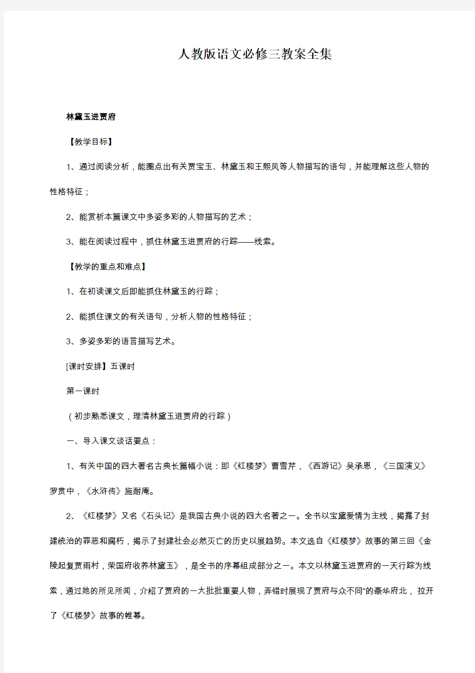 人教版高中语文必修三教案全套