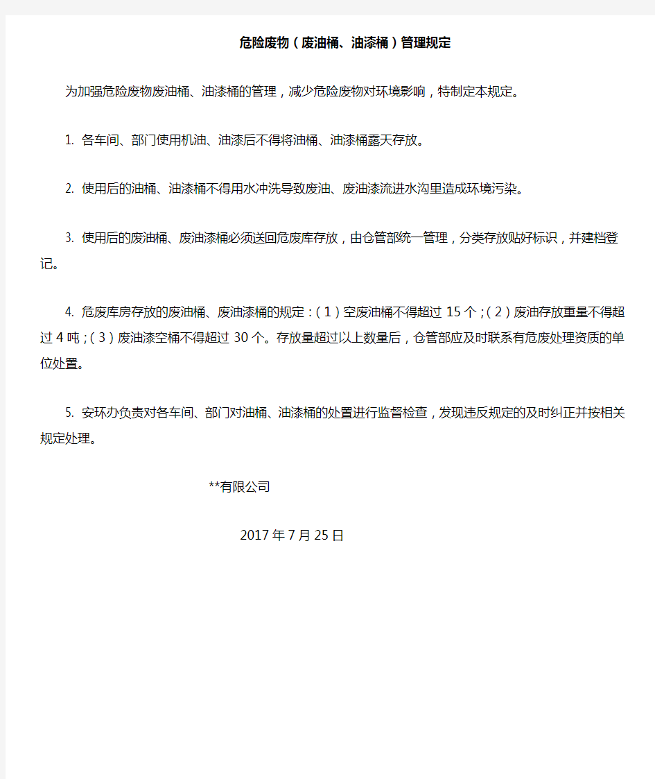 废油漆管理规定学习资料