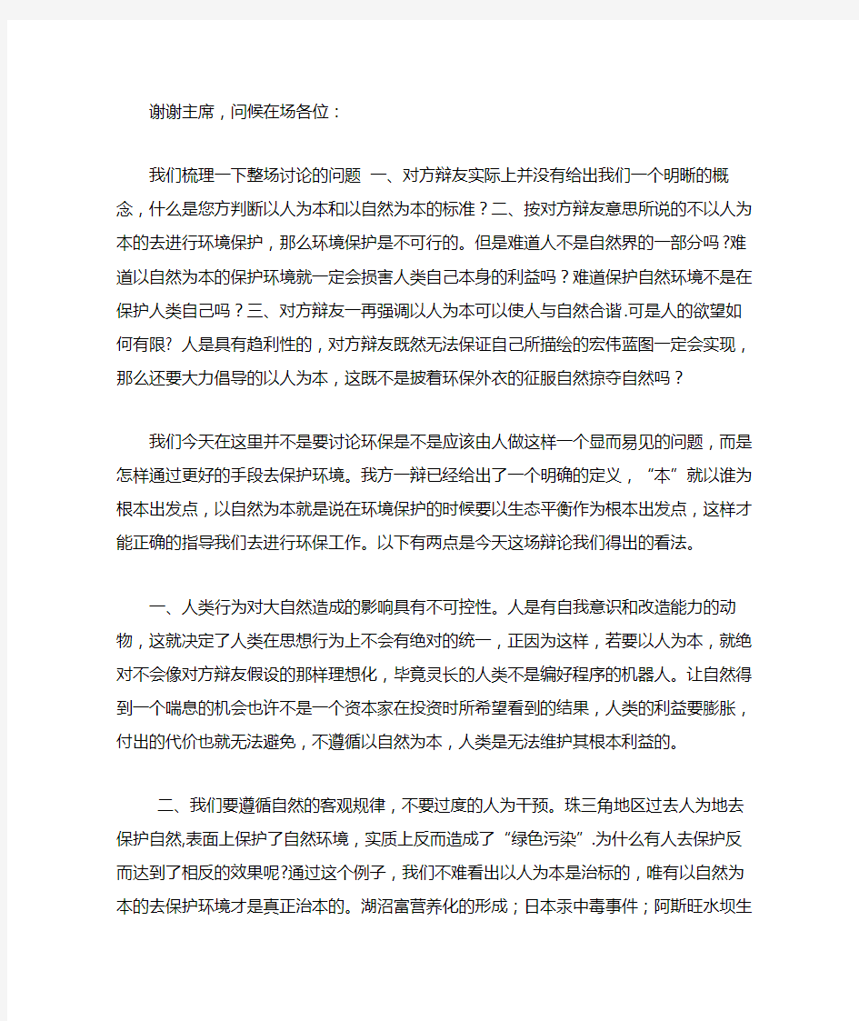 环境保护应该以自然为本 四辩稿