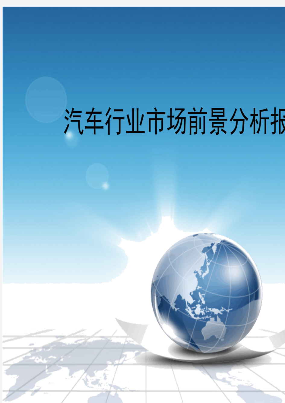 2019年汽车行业市场前景分析报告