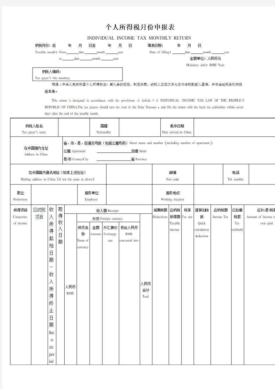 个人所得税月份申报表