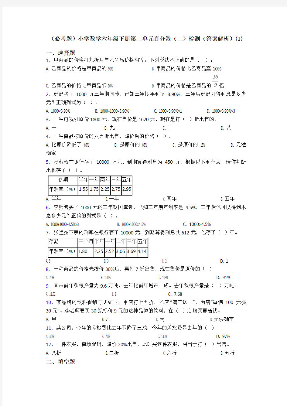 (必考题)小学数学六年级下册第二单元百分数(二)检测(答案解析)(1)