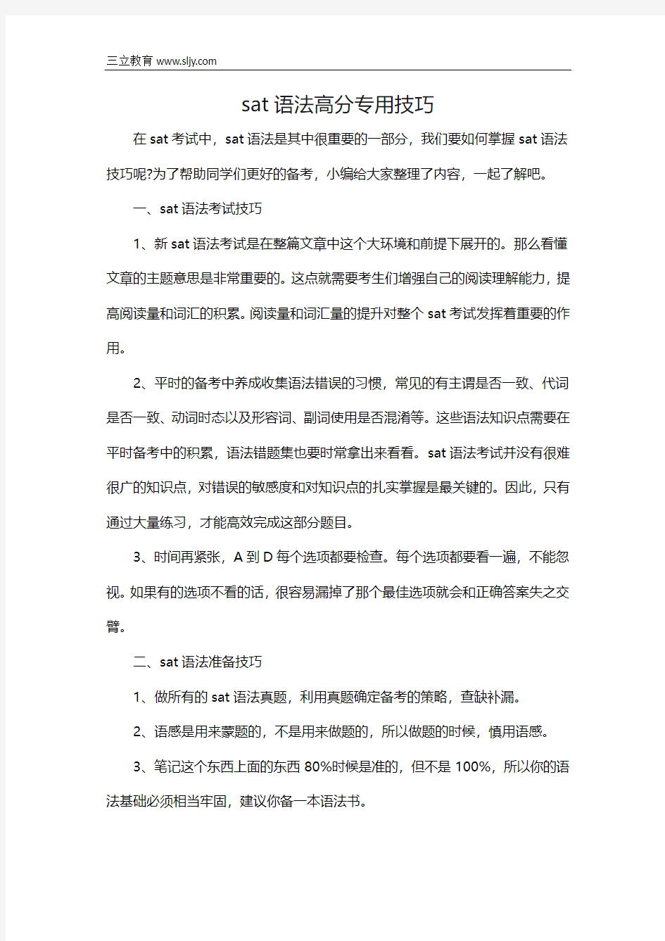 sat语法高分专用技巧