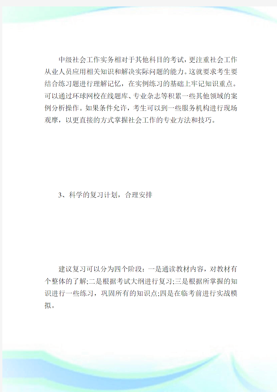 中级社会工作者工作实务主观题备考四点建议-社会工作者考试.doc