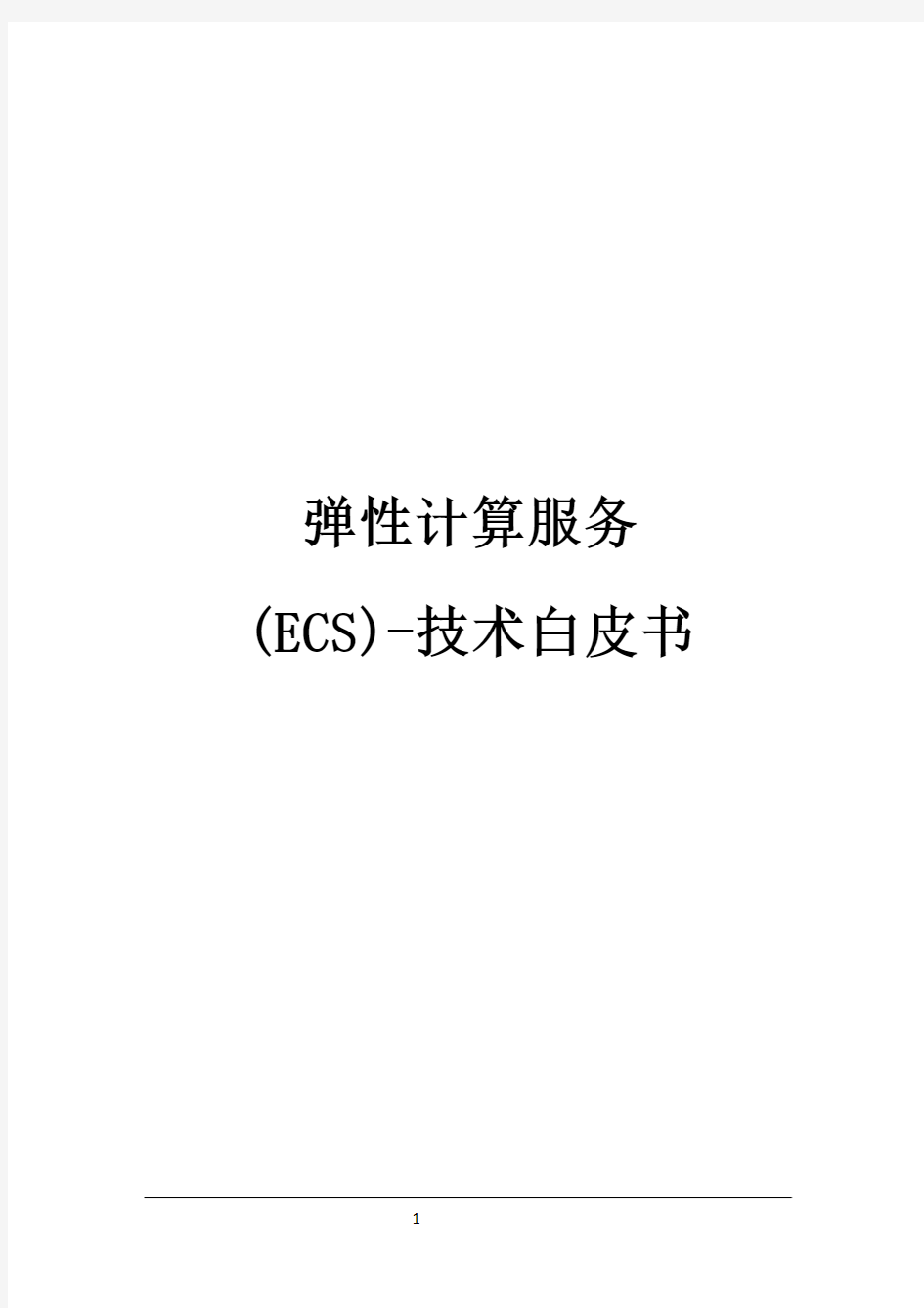 阿里云弹性计算服务ECS-技术白皮书-改