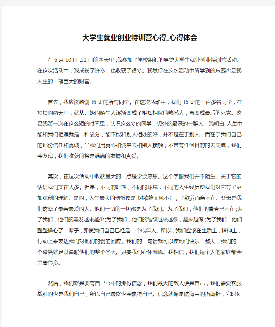 大学生就业创业特训营心得_心得体会