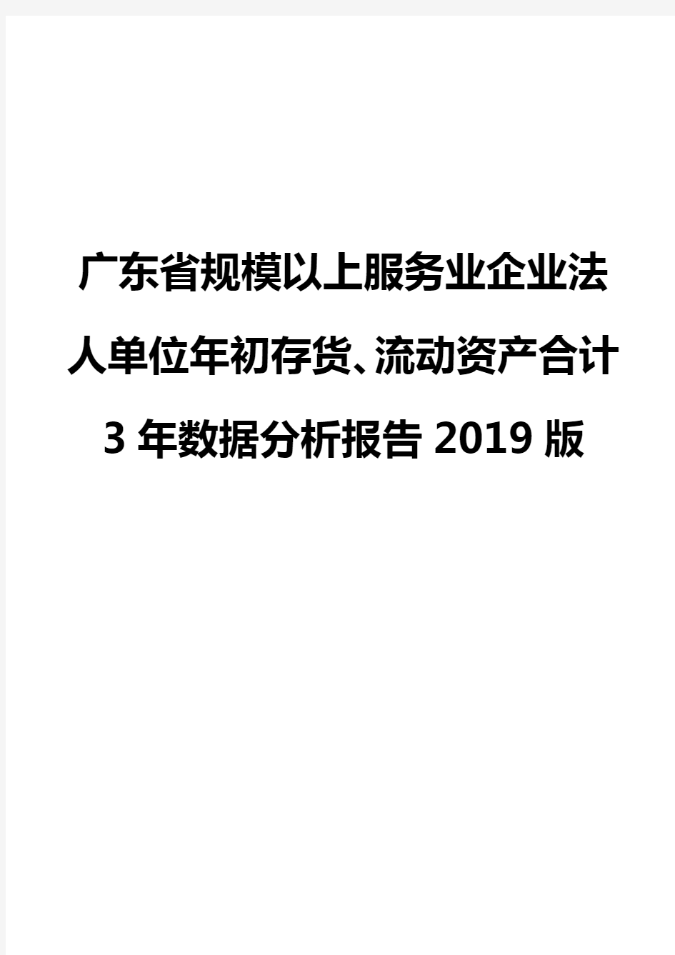 广东省规模以上服务业企业法人单位年初存货、流动资产合计3年数据分析报告2019版