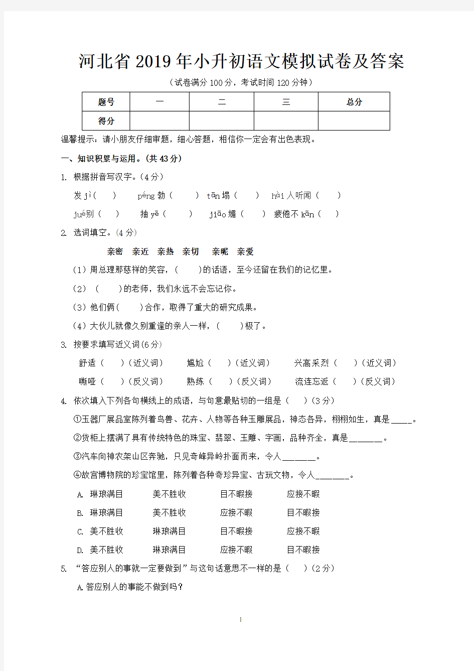 河北省2019年小升初语文模拟试卷及答案