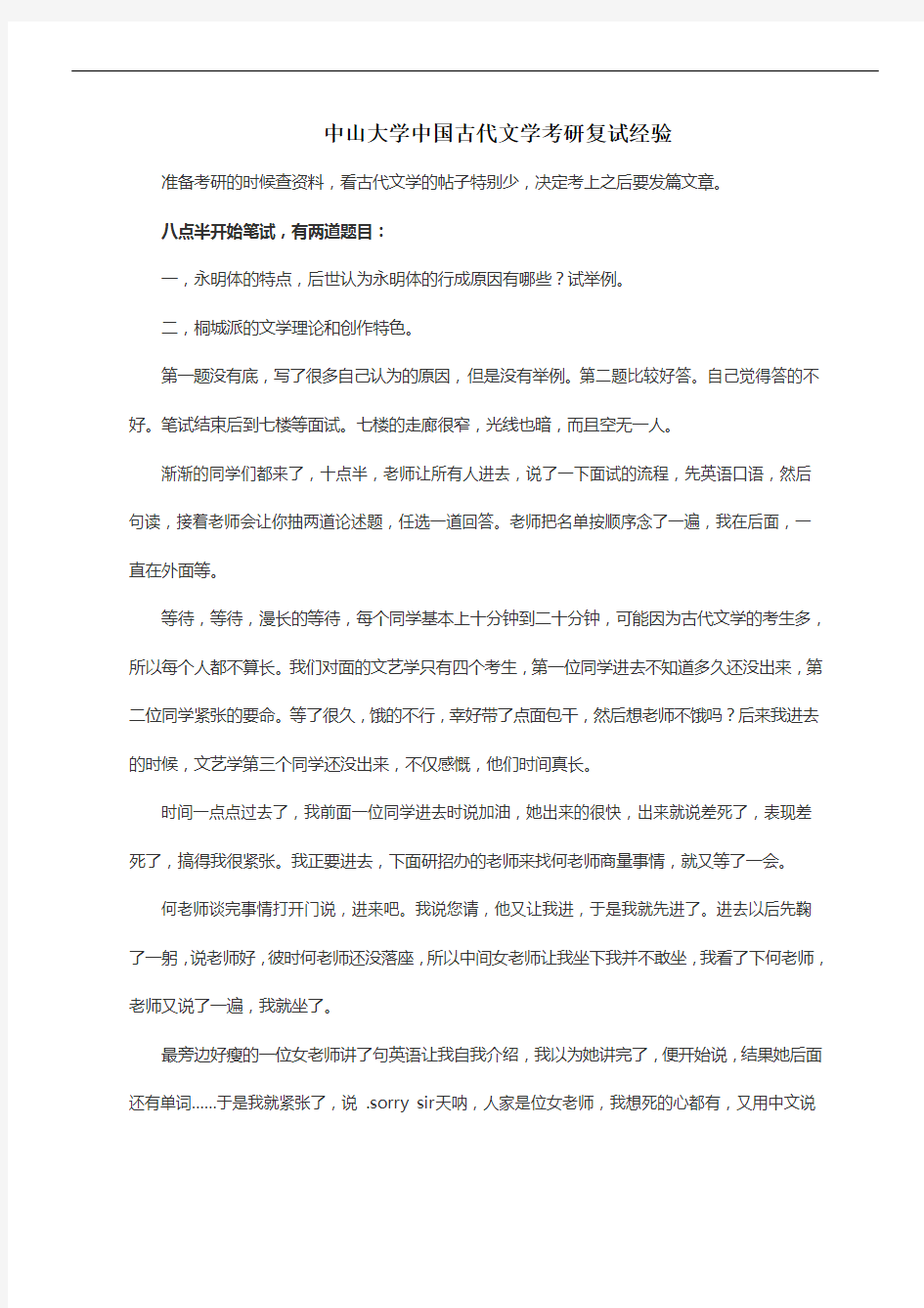 中山大学中国古代文学考研复试经验