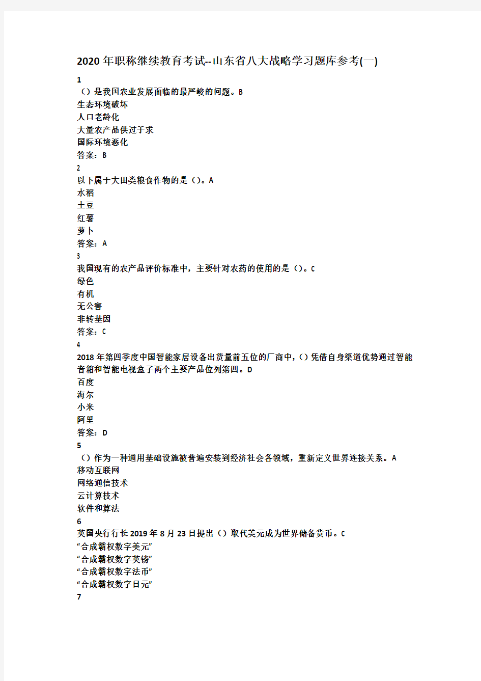 2020年职称继续教育考试--山东省八大战略学习题库参考(一)