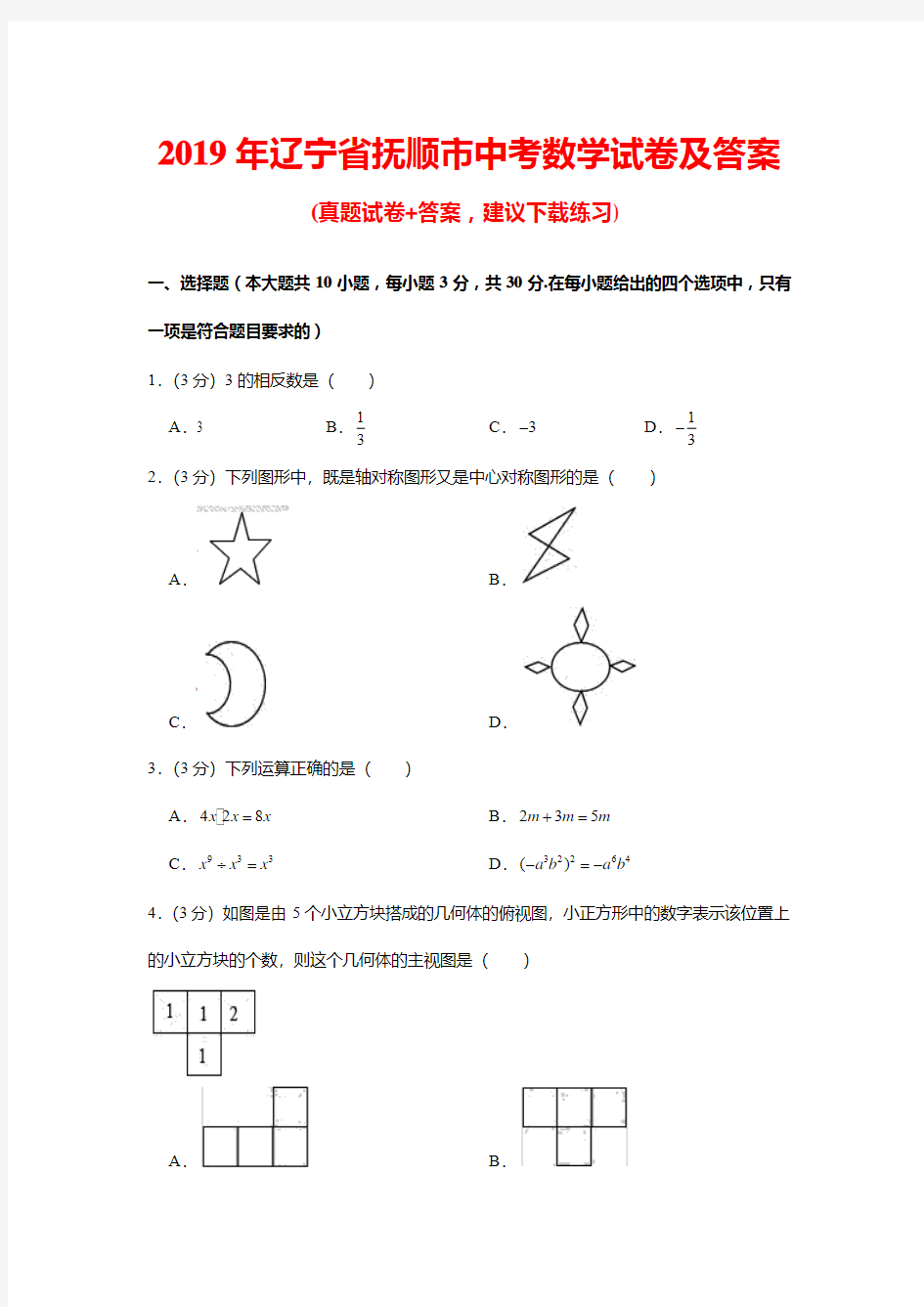 2019年辽宁省抚顺市中考数学试卷及答案(解析版)