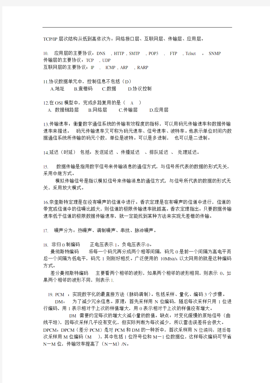 计算机网络黄传河版重点