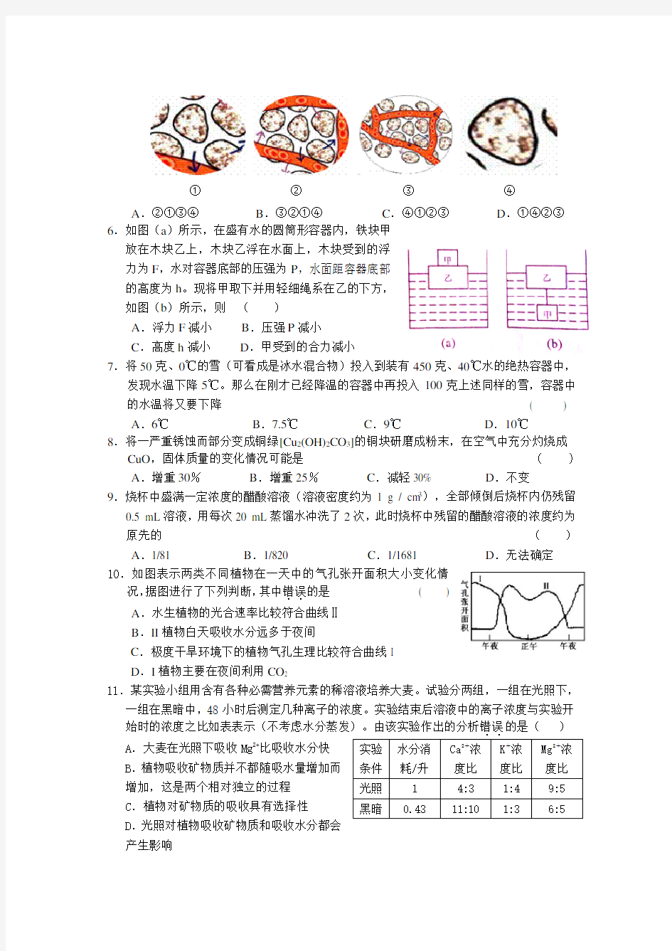 初中科学提前招生模拟考试试题卷(一)