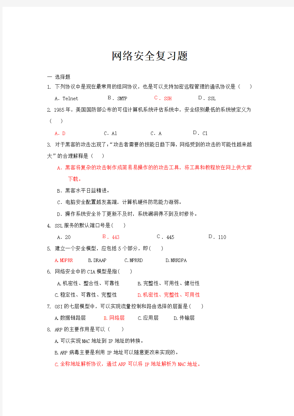 网络安全复习题Word版