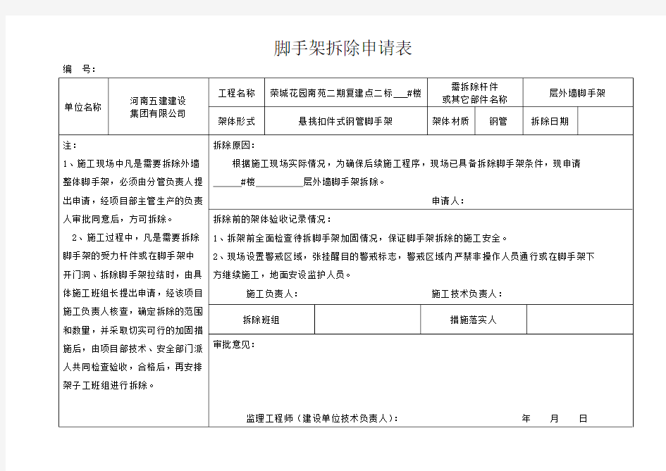 20170110脚手架拆除申请表