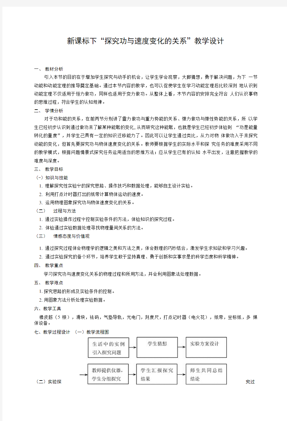 新课标下探究功与速度变化的关系教学设计.doc