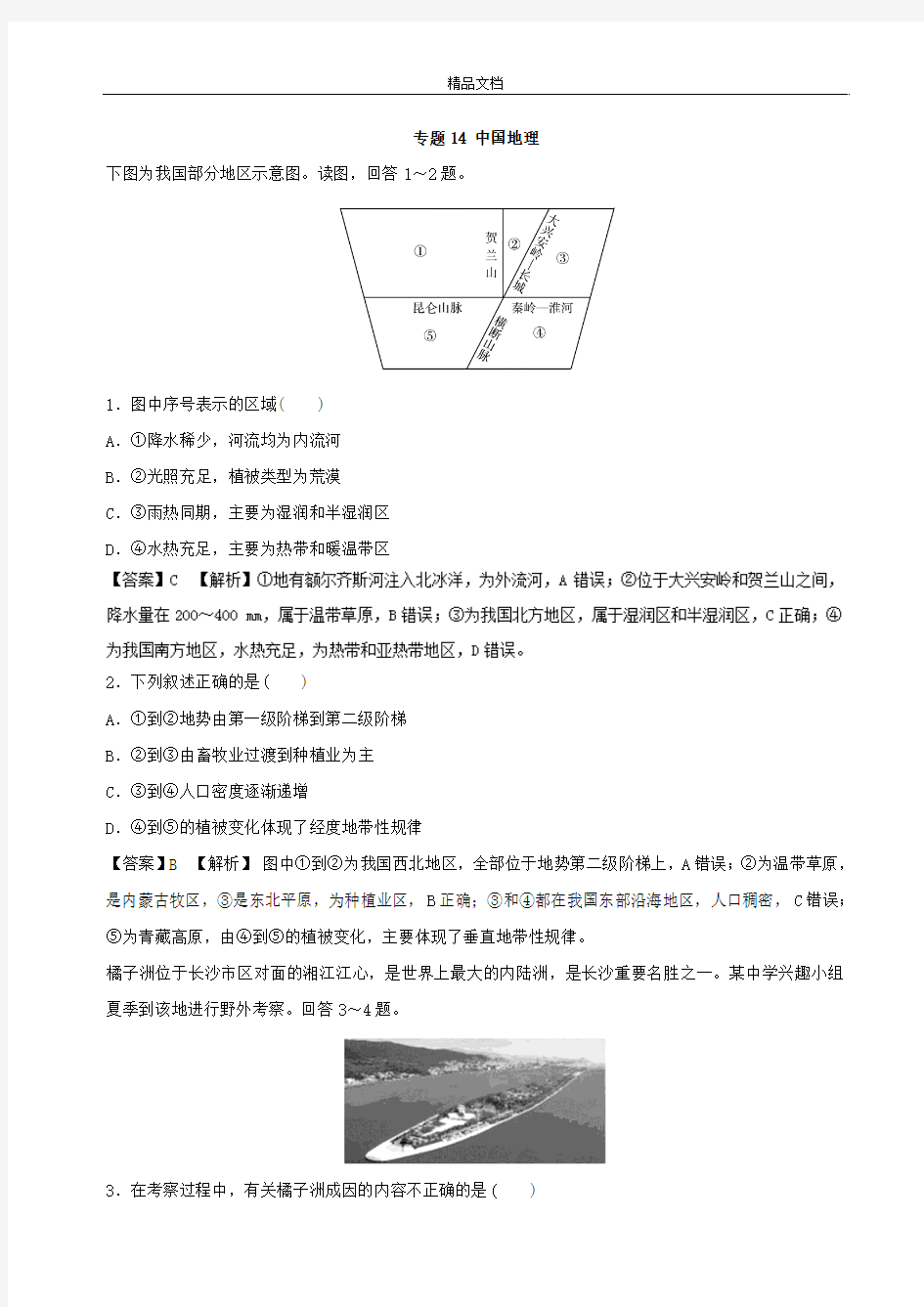 专题14+中国地理(高考押题)-2018年高考地理二轮复习精品资料+Word版含解析