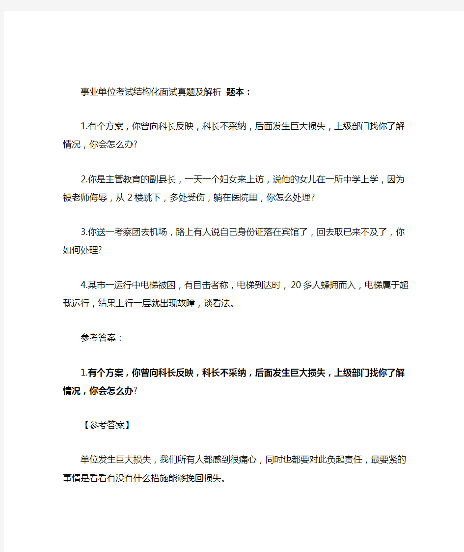 2019 2020年整理事业单位考试结构化面试真题及解析汇编