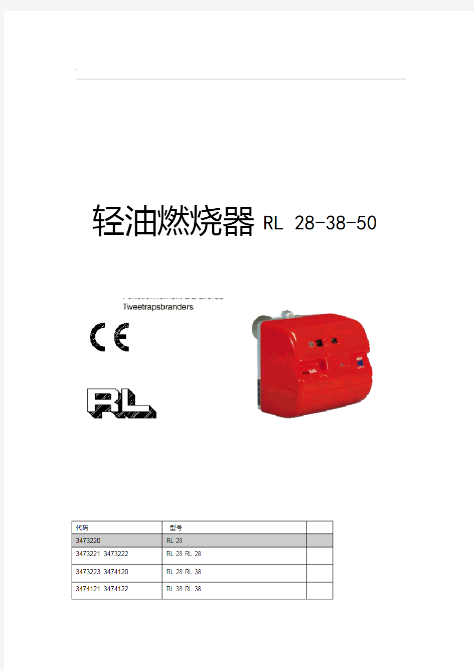 RL34利雅路燃烧器说明书1