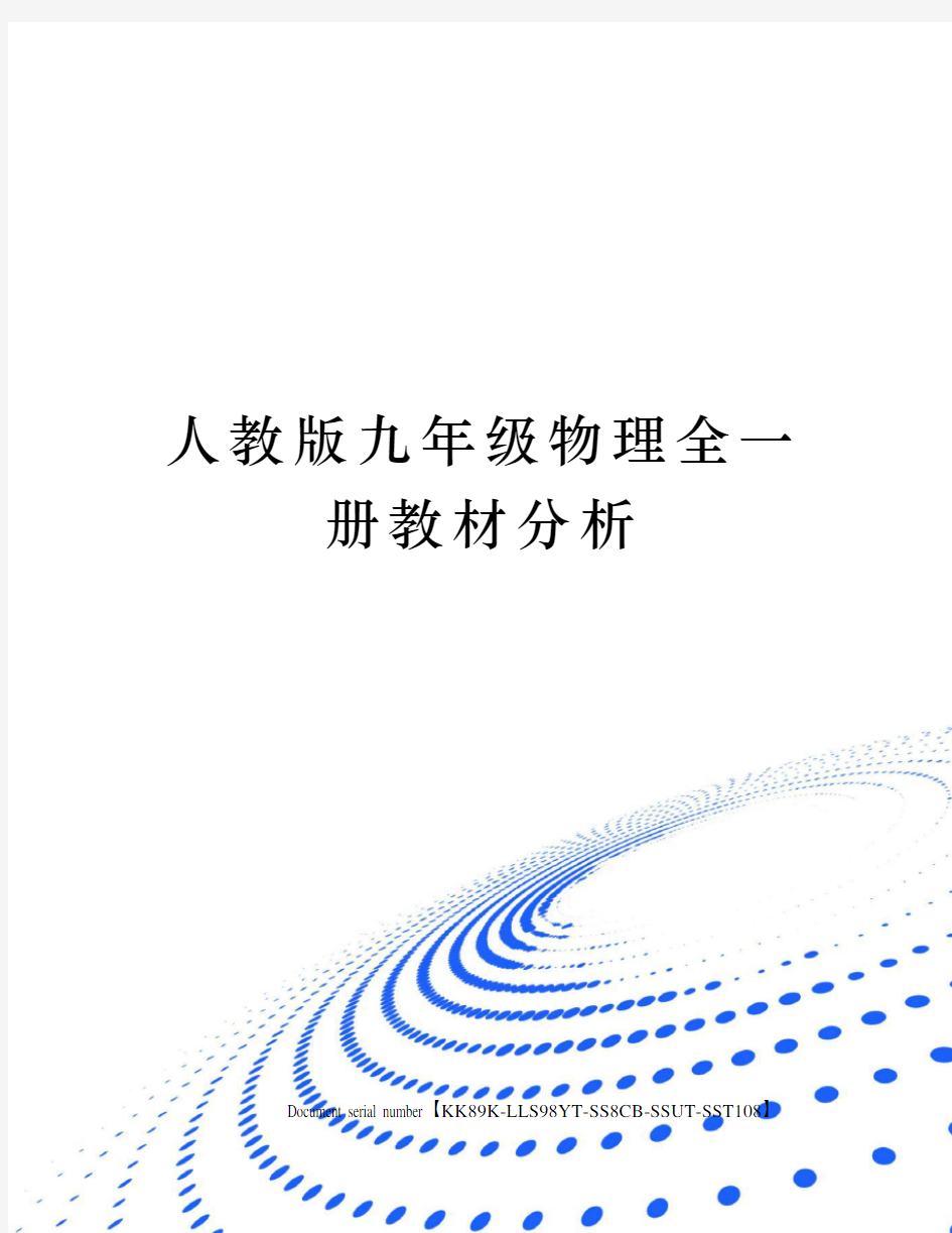 人教版九年级物理全一册教材分析