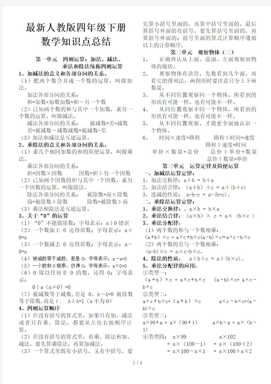 最新人教版小学四年级数学下册知识点归纳