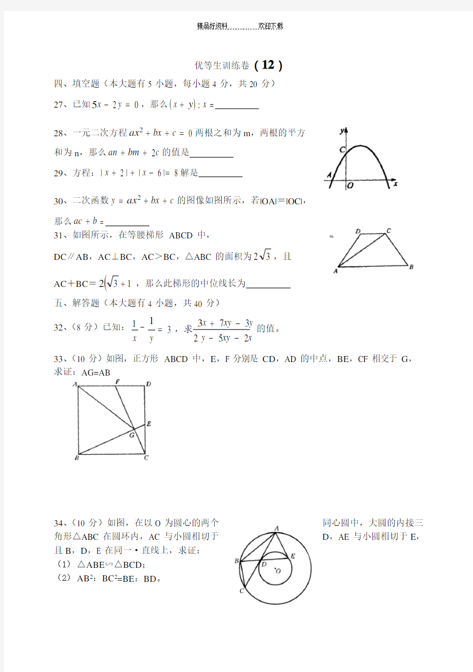 初三数学优等生训练卷(可编辑修改word版)