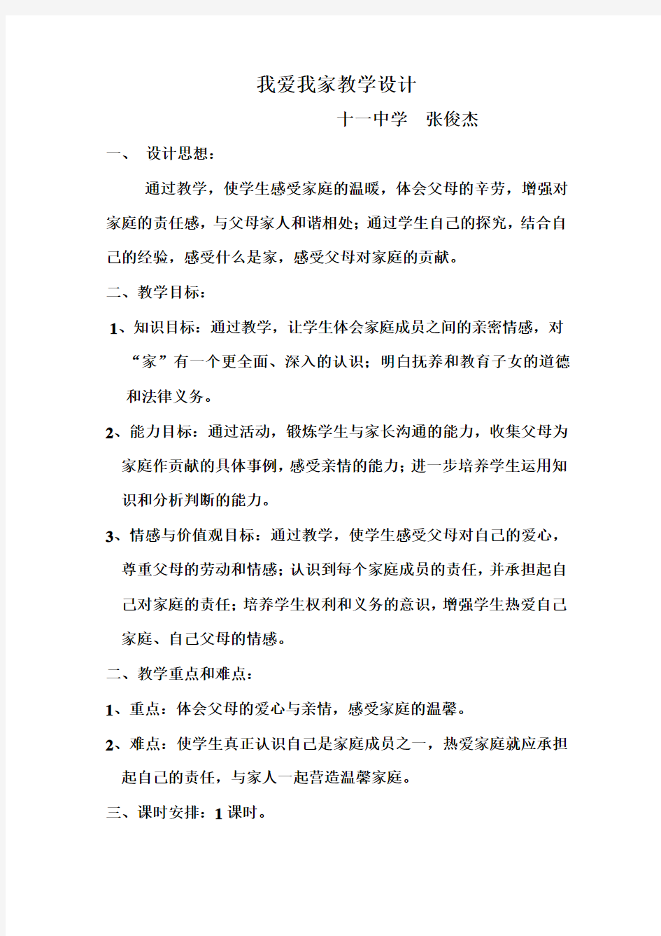 我爱我家教学设计