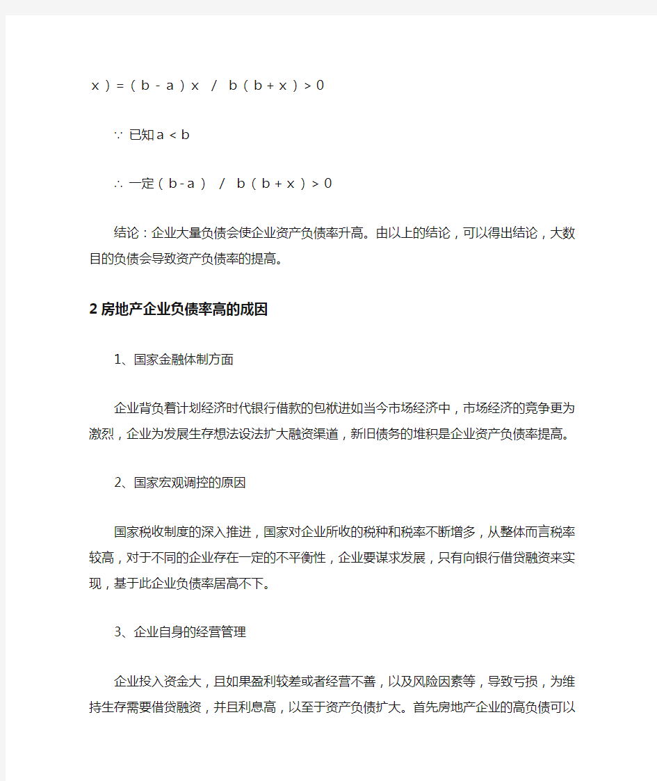 浅析房地产企业和建筑企业负债率高的原因第二版