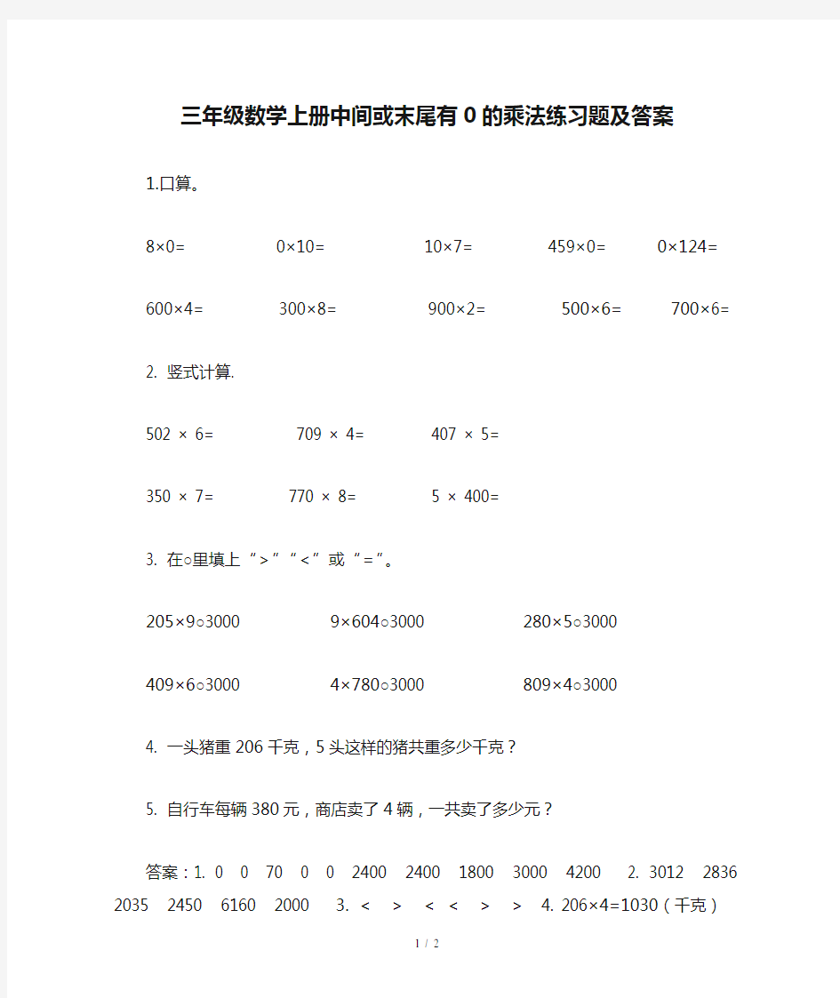 三年级数学上册中间或末尾有0的乘法练习题及答案