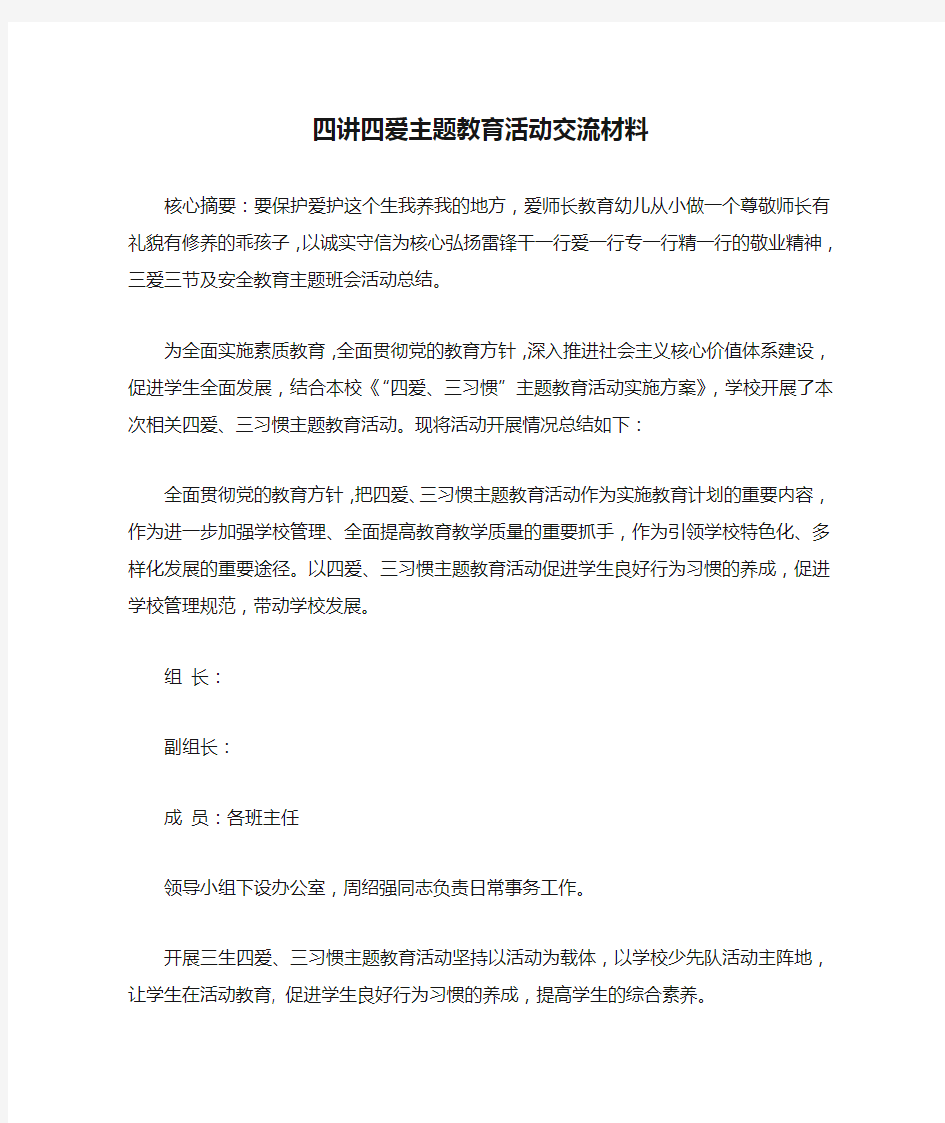 四讲四爱主题教育活动交流材料