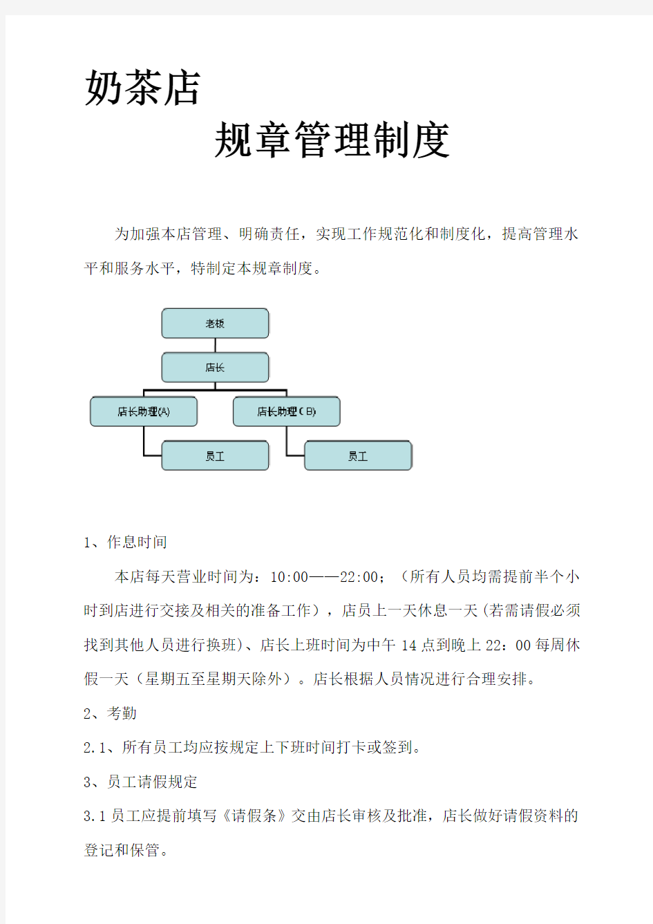 奶茶店规章管理制度